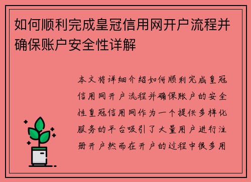 如何顺利完成皇冠信用网开户流程并确保账户安全性详解