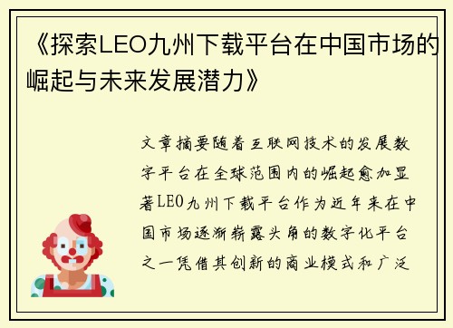 《探索LEO九州下载平台在中国市场的崛起与未来发展潜力》