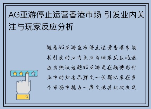 AG亚游停止运营香港市场 引发业内关注与玩家反应分析