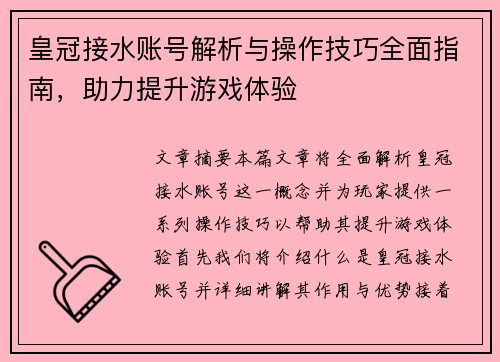 皇冠接水账号解析与操作技巧全面指南，助力提升游戏体验