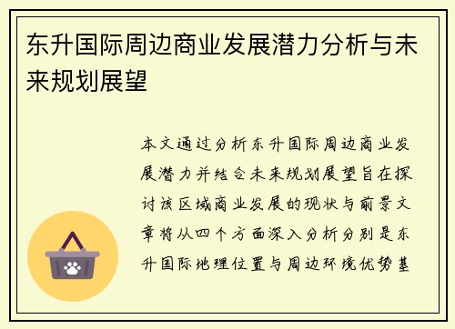 东升国际周边商业发展潜力分析与未来规划展望