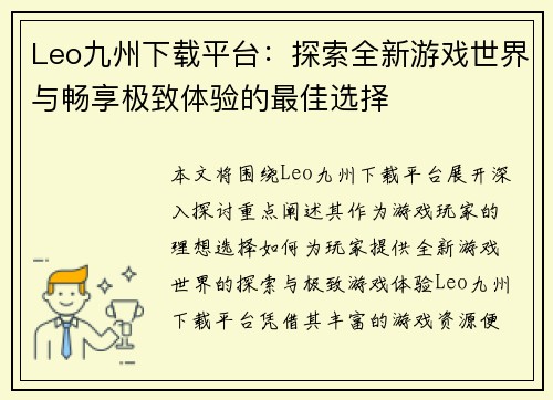 Leo九州下载平台：探索全新游戏世界与畅享极致体验的最佳选择