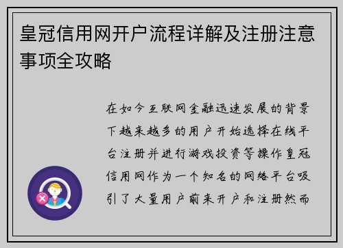 皇冠信用网开户流程详解及注册注意事项全攻略