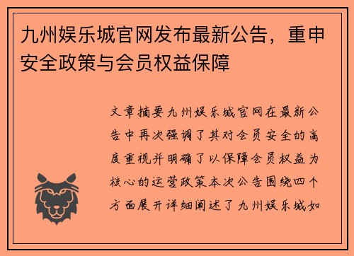 九州娱乐城官网发布最新公告，重申安全政策与会员权益保障