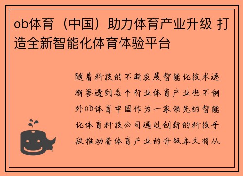 ob体育（中国）助力体育产业升级 打造全新智能化体育体验平台