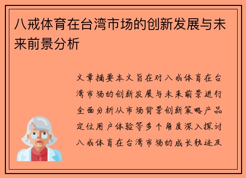 八戒体育在台湾市场的创新发展与未来前景分析