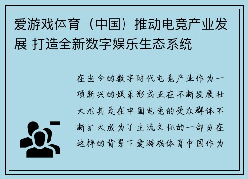 爱游戏体育（中国）推动电竞产业发展 打造全新数字娱乐生态系统