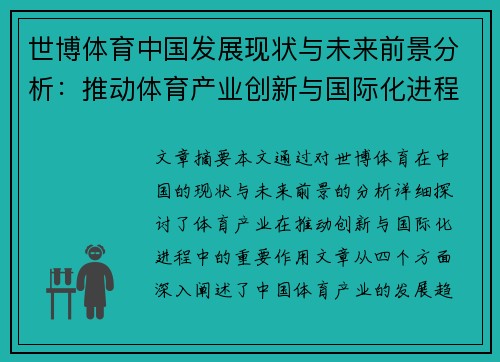 世博体育中国发展现状与未来前景分析：推动体育产业创新与国际化进程