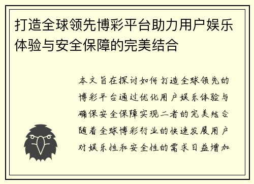 打造全球领先博彩平台助力用户娱乐体验与安全保障的完美结合