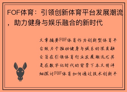 FOF体育：引领创新体育平台发展潮流，助力健身与娱乐融合的新时代