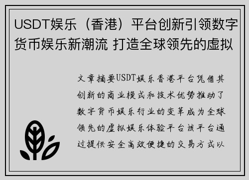 USDT娱乐（香港）平台创新引领数字货币娱乐新潮流 打造全球领先的虚拟娱乐体验