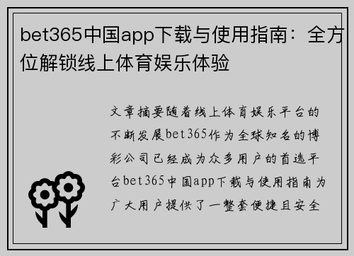 bet365中国app下载与使用指南：全方位解锁线上体育娱乐体验