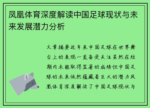 凤凰体育深度解读中国足球现状与未来发展潜力分析