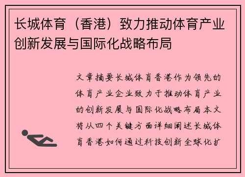 长城体育（香港）致力推动体育产业创新发展与国际化战略布局