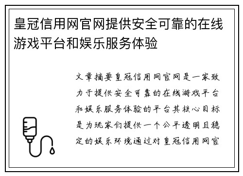 皇冠信用网官网提供安全可靠的在线游戏平台和娱乐服务体验