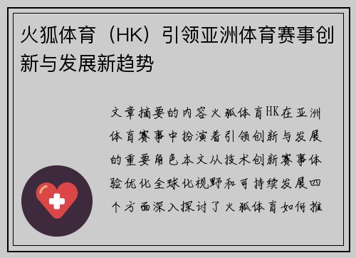 火狐体育（HK）引领亚洲体育赛事创新与发展新趋势