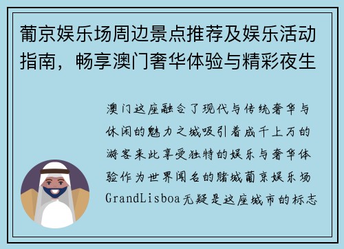 葡京娱乐场周边景点推荐及娱乐活动指南，畅享澳门奢华体验与精彩夜生活