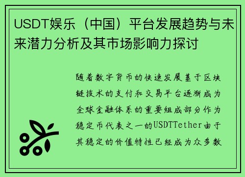 USDT娱乐（中国）平台发展趋势与未来潜力分析及其市场影响力探讨