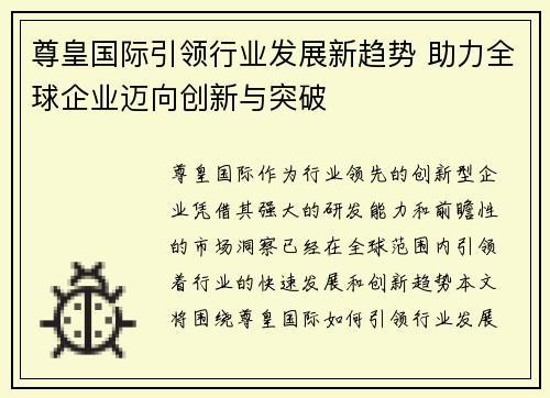 尊皇国际引领行业发展新趋势 助力全球企业迈向创新与突破