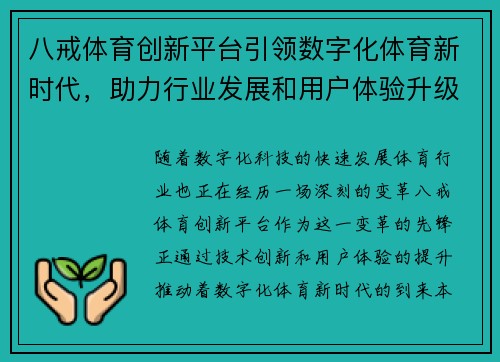 八戒体育创新平台引领数字化体育新时代，助力行业发展和用户体验升级