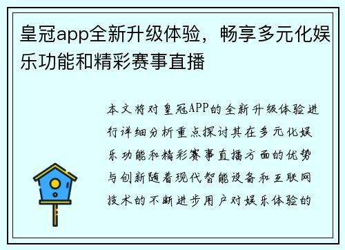 皇冠app全新升级体验，畅享多元化娱乐功能和精彩赛事直播