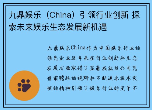 九鼎娱乐（China）引领行业创新 探索未来娱乐生态发展新机遇